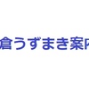 鎌倉うずまき案内所 