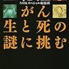  立花隆『がん 生と死の謎に挑む』