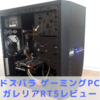 【ドスパラ】GALLERIA(ガレリア) RT5(Ryzen5 3500)【レビュー口コミ】