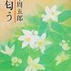 『花匂う』（山本周五郎・著／新潮文庫）