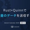 Rust+Quinnで大量のデータを送信する