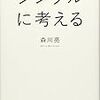 シンプルに考えるを読み終わった