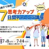 思考力アップ！親子で挑戦する7日間無料講座
