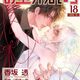 長期連載BL漫画 お金がないっ 18巻 ウェディングと借金のはざまで揺れる綾瀬と狩野の関係！ あらすじと感想