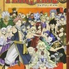 フェアリーテイル「全63巻アニメ放送しました」←こいつが語られない理由