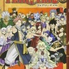 フェアリーテイル「全63巻アニメ放送しました」←こいつが語られない理由