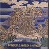 「阿弥陀仏と極楽浄土の物語［全訳］浄土三部経」（大角修）