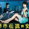 ドラマ『都市伝説の女』