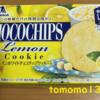 今夜のおやつ！期間限定！森永製菓『レモンホワイトチョコチップクッキー』を食べてみた！