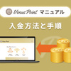 VenusPoint（ヴィーナスポイント）〜オンラインカジノの入金マニュアル〜