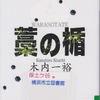 木内一裕の『藁の楯』を読んだ
