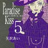Paradise Kiss 第5巻