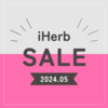 【iHerb】最新セール情報・クーポンコード。【5/9】