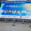 資産運用 EXPO【夏】に行ってきました