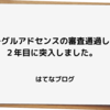 【13ヶ月経過】はてなブログでグーグルアドセンス審査通過してから2年目に突入。