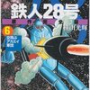 横山光輝『鉄人28号』第6巻（潮出版社　希望コミックス）