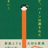 瀬尾 まいこ 著 『 そして、バトンは渡された 』#本屋大賞受賞