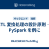 ETL 変換処理の設計原則 — PySpark を例に