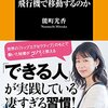 なぜ一流のリーダーは東京大阪間を飛行機で移動するのか