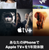 【iPhone 11】Apple TV+が一年間無料なので試してみた