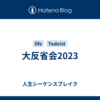 大反省会2023