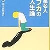 絶望名人　カフカの人生論　　2011年