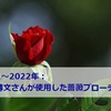 【2021～2022年】指揮者：栗田博文さんが使用した薔薇ブローチの色