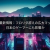 『GTA VI』最新情報：フロリダ超えの広大マップが判明！日本のゲーマーにも影響か