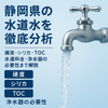 【静岡県の水道水はシリカ濃度が高い】浄水器の必要性も解説