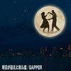 【265】GAPPER「明日が迎えに来ル迄」