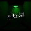 都市伝説.exe MAP攻略