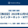 【株日記】2023年12月5日　さくらインターネット・NTTなど