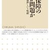 山下慎一『社会保障のどこが問題か』（ちくま新書）