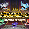 【DQMSL】6月30日に秘伝のとくぎふくびき第2弾くるぞ！ふくびき券集めて備えよう！！