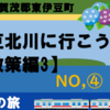 東伊豆の絶景・伊豆北川の町を歩こう！【散策③】