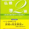 仏検準2級二次試験準備01