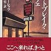 『ハートブレイク・カフェ』（ビリー・レッツ：著／松本剛史：訳／文春文庫）