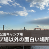 キャンプ場以外にも面白い場所があります！　〜城南島海浜公園キャンプ場