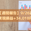 【週間報告】2022年9月26日週