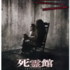 死霊館（2013年製作の映画）上映時間：112分