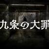 ドラマ「九条の大罪」の第5話・第6話を見る。介護ビジネス、AV業界の裏で蠢く反社。人権弁護士が登場。