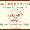 【未来戦略｜集団塾再考00(全体図)】「教える場」から 「自走を引き出す装置」への変革