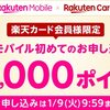  【1/9 9:59まで】楽天カード会員限定！楽天モバイルに初めてお申し込みで20,000ポイントプレゼント！