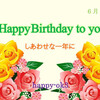 ６月22日お誕生日おめでとうございます！