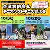 【10月5日（東京）、10月22日（千葉）開催】株式会社ルーセントアスリートワークスの企業説明会実施のお知らせ