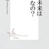 橋本治「その未来はどうなの？」（終）