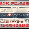 【AGAスキンクリニック品川院の口コミ】東京都中央区在住30代男性の体験談