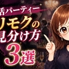 婚活パーティーのヤリモク見分け方は3つだけ｜現場スタッフ歴10年が教える安全な出会い方