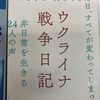 図書館の新着本　「ウクライナ戦争日記」