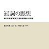 1341細谷行輝・山下仁・内堀大地（責任編集）『冠詞の思想――関口存男著『冠詞』と意味形態論への招待――』